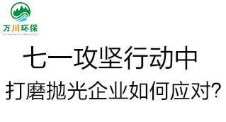 慶建黨100周年，七一攻堅行動中，打磨拋光企業(yè)如何應(yīng)對？