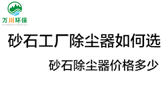 砂石工廠除塵器如何選？價格多少？