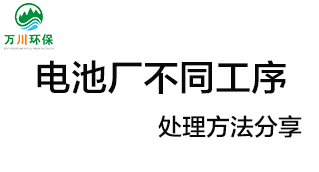 電池廠不同工序產(chǎn)生的廢氣要如何處理？