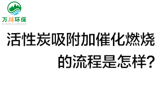 活性炭用于吸附什么？活性炭吸附加催化燃燒的流程是怎樣？
