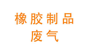 橡膠制品廢氣怎么處理？