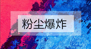 家具廠粉塵爆炸的原因分析及粉塵處理設(shè)備怎么避免爆炸？