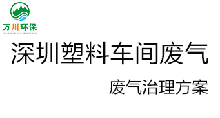 深圳塑料廠車間的廢氣從哪里來？我們怎樣才能解決這個問題？詳細(xì)解決辦法來了